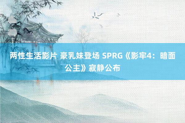 两性生活影片 豪乳妹登场 SPRG《影牢4：暗面公主》寂静公布
